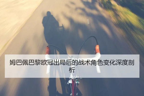 mu-ba-pei-ba-li-ou-guan-chu-ju-hou-de-zhan-shu-jue-se-bian-hua-shen-du-pou-xi-1-978.jpg